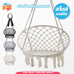 เก้าอี้ชิงช้า เปลญวนถักแฮนด์เมด แบบแขวน ทรงกลม สไตล์นอร์ดิก