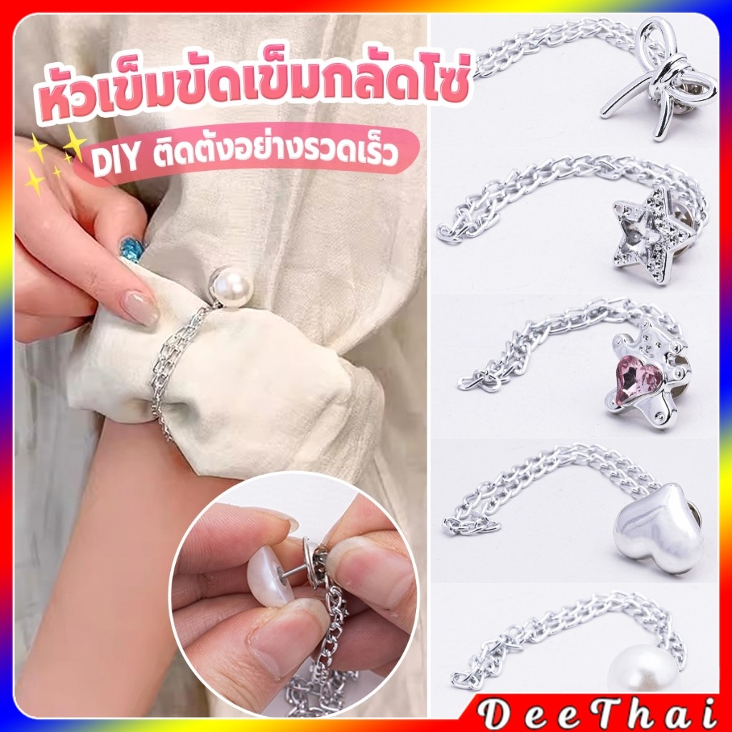 DeeThai 1 ชิ้น คลิปเข็มกลัดติดแขนเสื้อ ยึดขากางเกง ในการยึดติดแบบหมุดเข็ม shortening buckle
