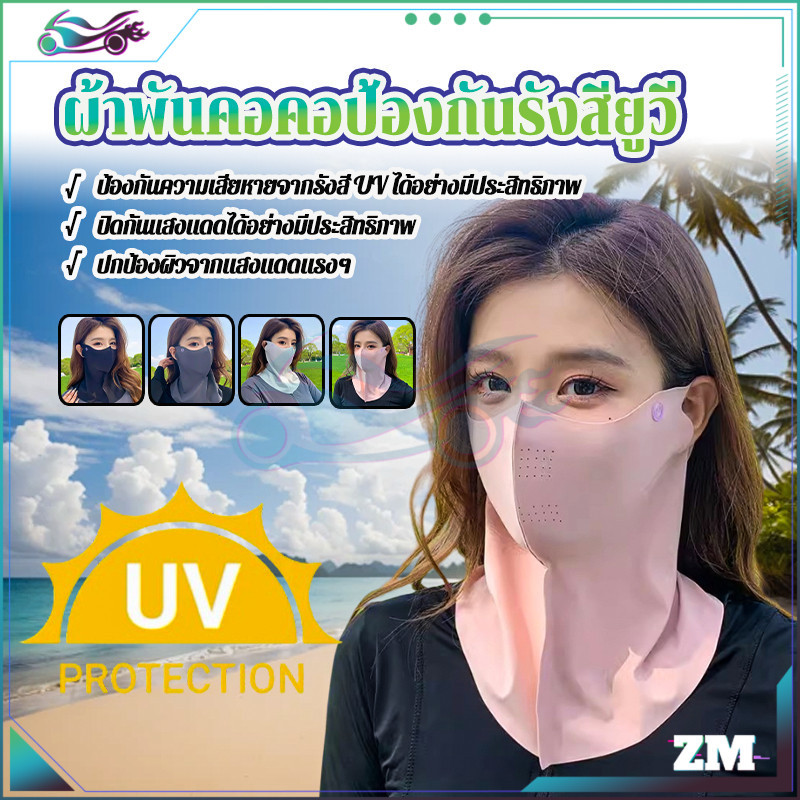 ผ้าพันคอคอป้องกันรังสียูวี  ผ้าพันคอป้องกันรังสียูวี  ผ้าไหมน้ำแข็ง  และมีคุณภาพสูง ล้างทำความสะอาดได้ ผ้าพันคอ