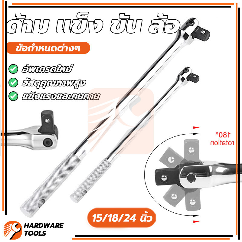 ด้ามบล็อก ประแจซ่อมยางรถยนต์ ด้าม​แข็ง​ขัน​ล้อ มีความเหนียวดี แน่น ประหยัดแรงงานมากขึ้น ทนต่อการกระแทก