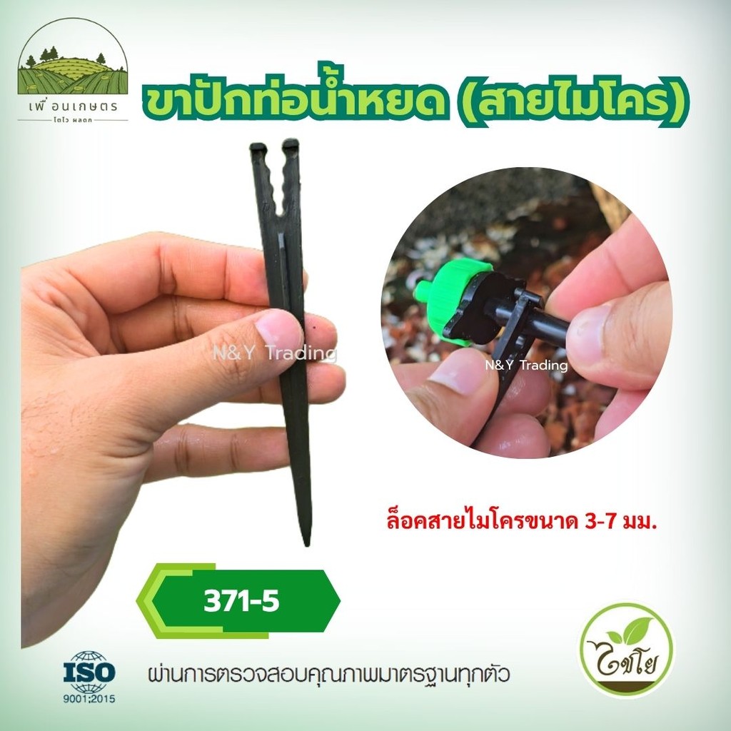 ขาปักระบบน้ำหยด 371-5 สำหรับสายไมโคร 3-7 มม. ทนแดด ไม่หลุด ใช้งานมืออาชีพ แพ็ค 100 ชิ้น