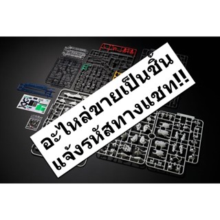 อะไหล่..!!! BANDAI แท้..!!! สินค้ามีตามตัวเลือกด้านใน กรุณาอ…