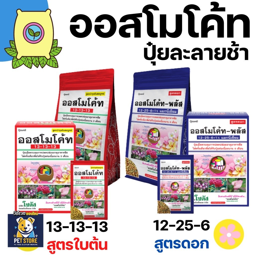 SN [1 kg] ปุ๋ยออสโมโค้ท ออสโมโค้ท ปุ๋ย ปุ๋ยออสโมโค้ท ปุ๋ยเม็ดละลายช้า ปล่อยธาตุอาหารต่อเนื่อง ออสโมโคท