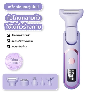 เครื่องกำจัดขนใหม่ 5in1 เครื่องโกนขนไฟฟ้าเอนกประสงค์ สำหรับผู้หญิง โกนขนรักแร้ ขนจมูก ขนขา และใต้วงแขน