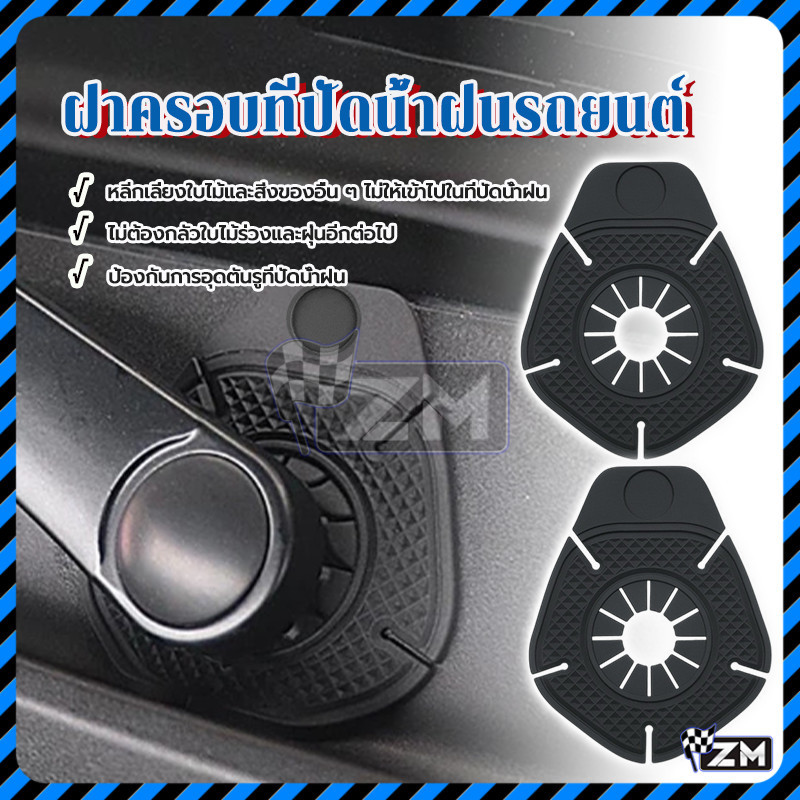 ที่ปัดน้ําฝน แผ่นป้องกันรูที่ปัดน้ําฝนในรถยนต์ กระจกหน้า ซิลิโคน ฝาครอบป้องกัน การป้องกันความเสียหายของลูกปืนใบปัดน้ำฝน