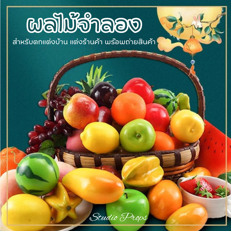 ผลไม้จำลอง ผลไม้ปลอม ตกแต่งบ้าน แต่งร้าน พร็อพถ่ายรูป ผลไม้ประดิษฐ์ ของปลอมเหมือนจริง