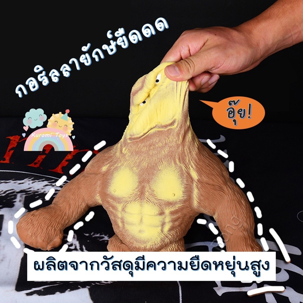 ของเล่นกอริลลายักษ์ยักษ์ ยืดได้ ของเล่นบรรเทาความเครียด สามารถยืดได้ กอริลลายักษ์ยืด กอลิล่ายักษ์ยืด ของเล่นคลายเครียด ข