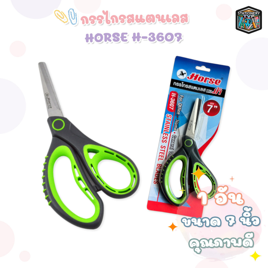 HORSE (ตราม้า) กรรไกรสแตนเลส กรรไกร รุ่น H-3607 ขนาด 7 นิ้ว ( 1 ชิ้น )
