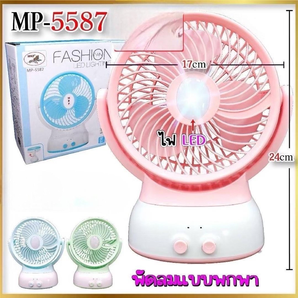 พัดลมตั้งโต๊ะ ปรับองศาได้ มีไฟ LED รุ่น MP-5587