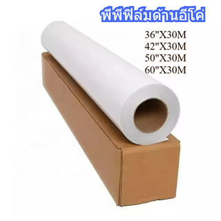 พีพีฟิล์ม ด้าน อีโค่ 0.914 x 30 ม. Eco Matte PP film 1.27 x 30 ม พีพีฟิล์มด้านอีโค่ 1.07*30ม .