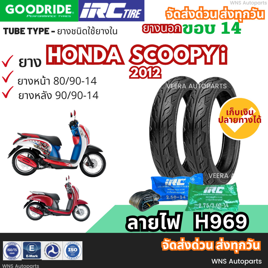 [ยางนอกใหม่ขอบ14] ฮอนด้าสกู๊ปปี้ไอ HONDA Scoopy-i 12 ยางรถมอเตอร์ไซค์ GOODRIDE ยางใน IRC Motorcycle