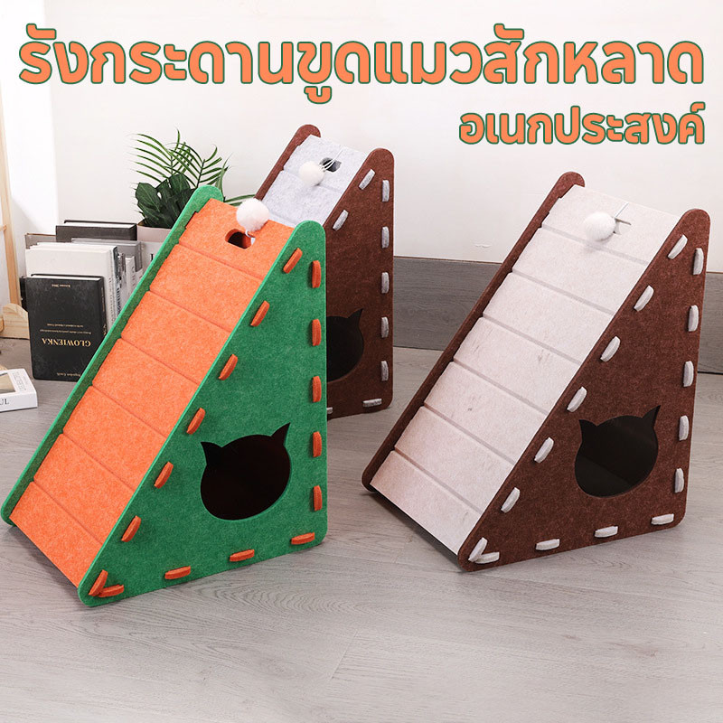 รังกระดานขูดแมวสักหลาด บ้านแมว ที่ลับเล็บแมว ขีดข่วนได้ ทนต่อการสึกหรอ อเนกประสงค์