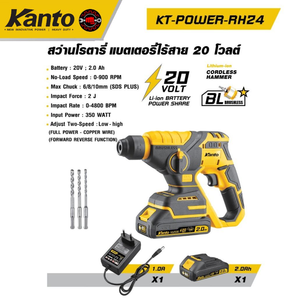 สว่านโรตารี่แบตเตอรี่ไร้สาย 20V KANTO รุ่น KT-POWER-RH24 (แบตเตอรี่ + ที่ชาร์จ)