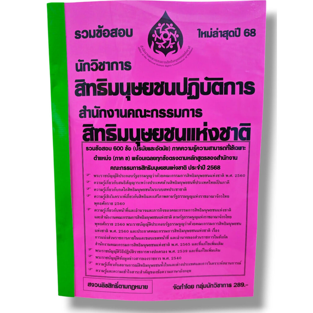 รวมข้อสอบ นักวิชาการสิทธิมนุษยชนปฏิบัติการ สำนักงานคณะกรรมการการสิทธิมนุษยนชนแห่งชาติ ข้อสอบ 600 ข้อ KTS0835 พร้อมเฉล...