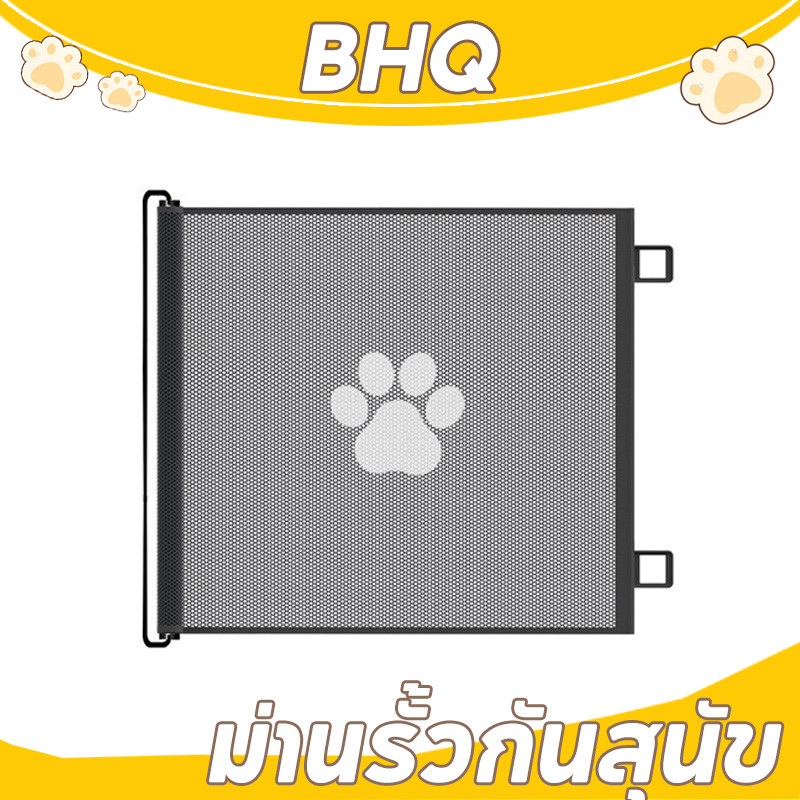 BHQ ที่กั้นสัตว์เลี้ยง รั้วยืดหดได้ ม่านรั้วกันสุนัข ประตูกั้นบันได แข็งแรง ติดตั้งง่าย