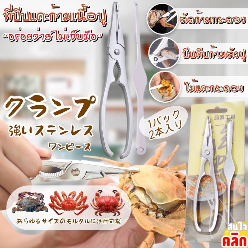 Crab Scissors Set ชุดกรรไกรบีบปู ที่บีบปู แกะปู สแตนเลส ใช้งานง่าย พร้อมที่แคะเนื้อปู อุปกรณ์กินปูคร