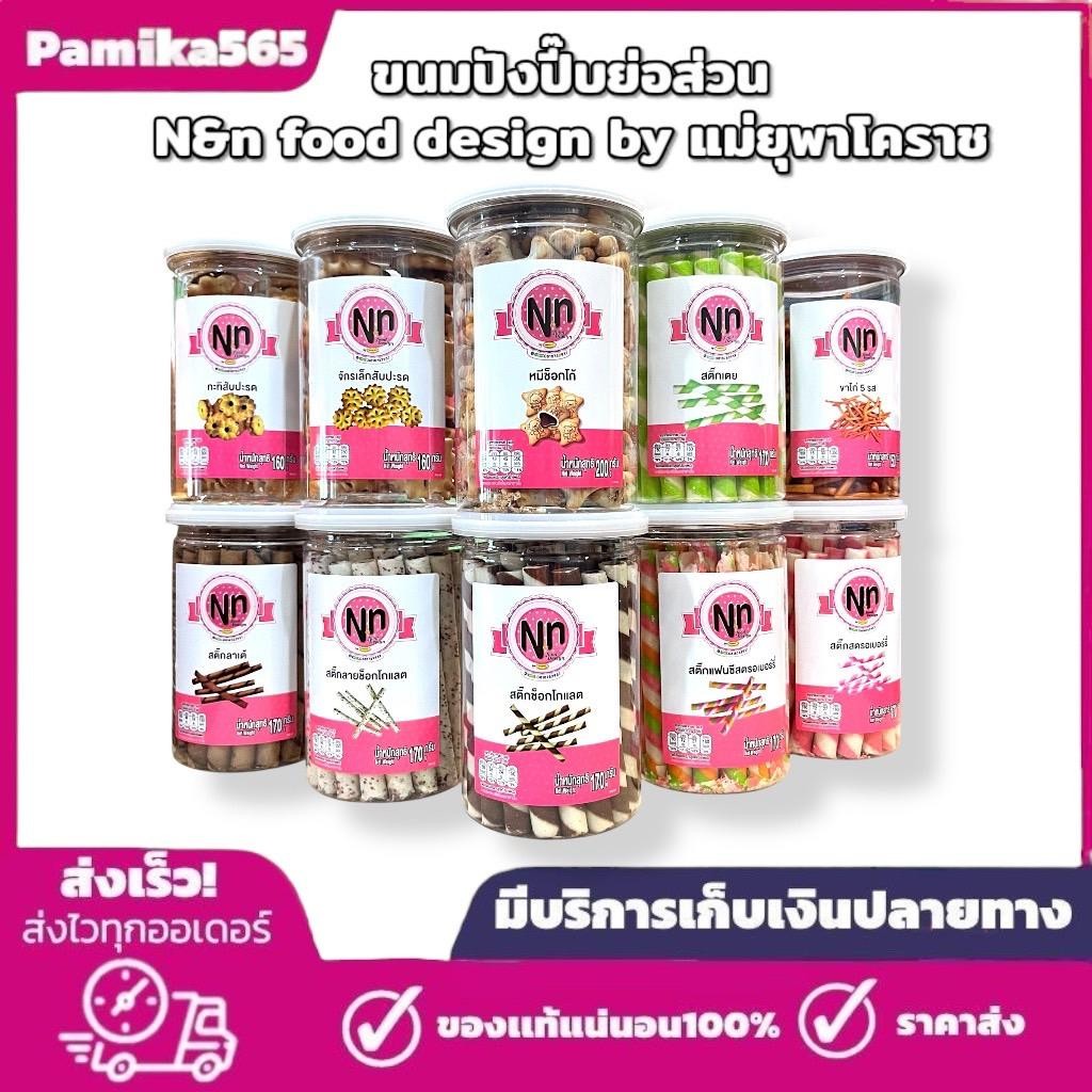 ขนมปังกรอบย่อส่วน N&n food desing by แม่ยุพาโคราช มีหลากหลายแบบให้เลือก