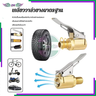 วเติมลม วาวล์เติมลม แบบกดล็อก แบบสั้น มี 3 ขนาดให้เลือก 6มม 8มม 7.5มม เป็นสินค้าใช้สำหรับต่อสายลมด้านปลายหัวเติมลม