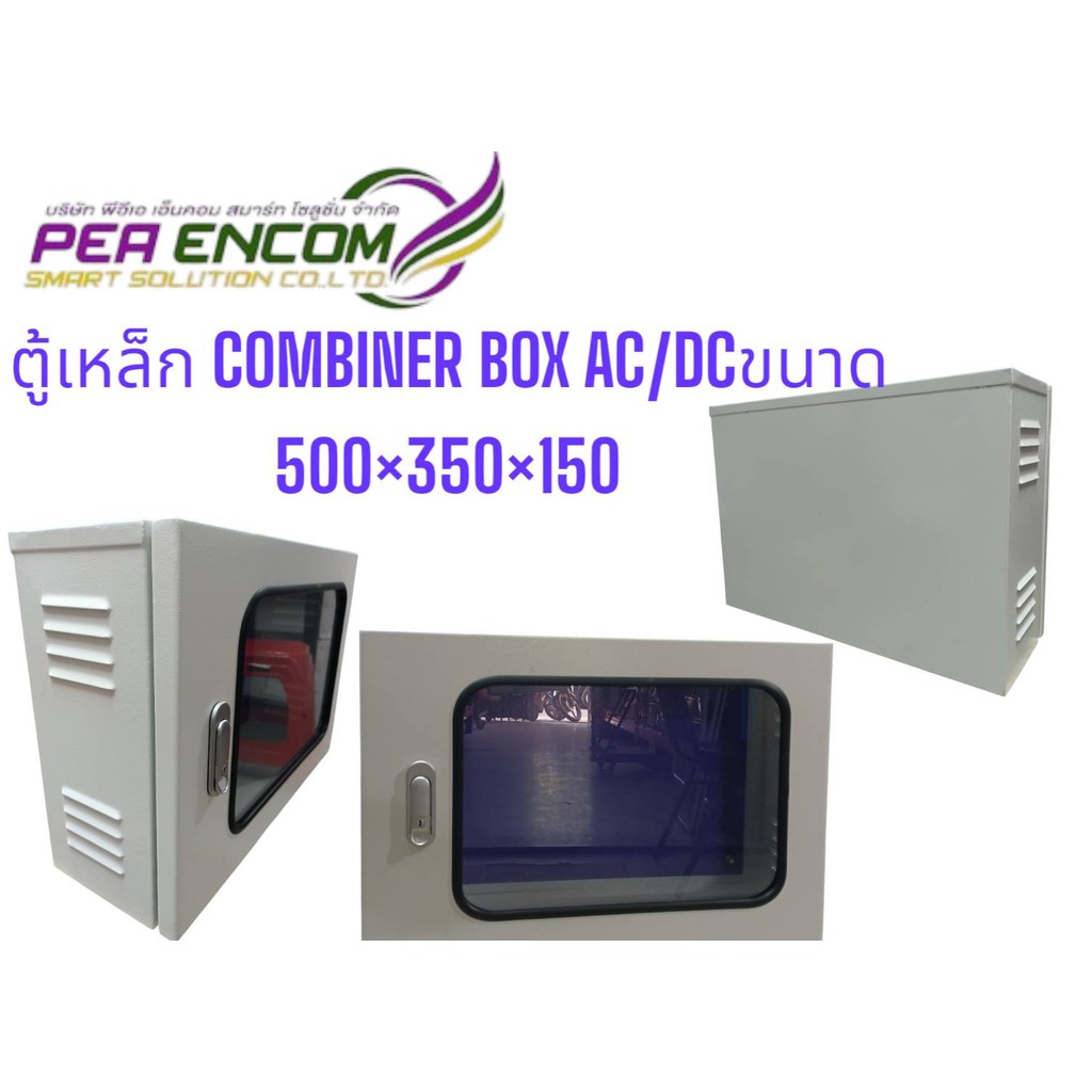 ตู้เหล็ก COMBINER BOX AC/DC ขนาด 350x500x150 ตู้ไฟโซล่าเซลล์ คอมบายเนอร์บล็อค AC/DC สำหรับอินเวอร์เตอร์ออนกริด 1 สตริง