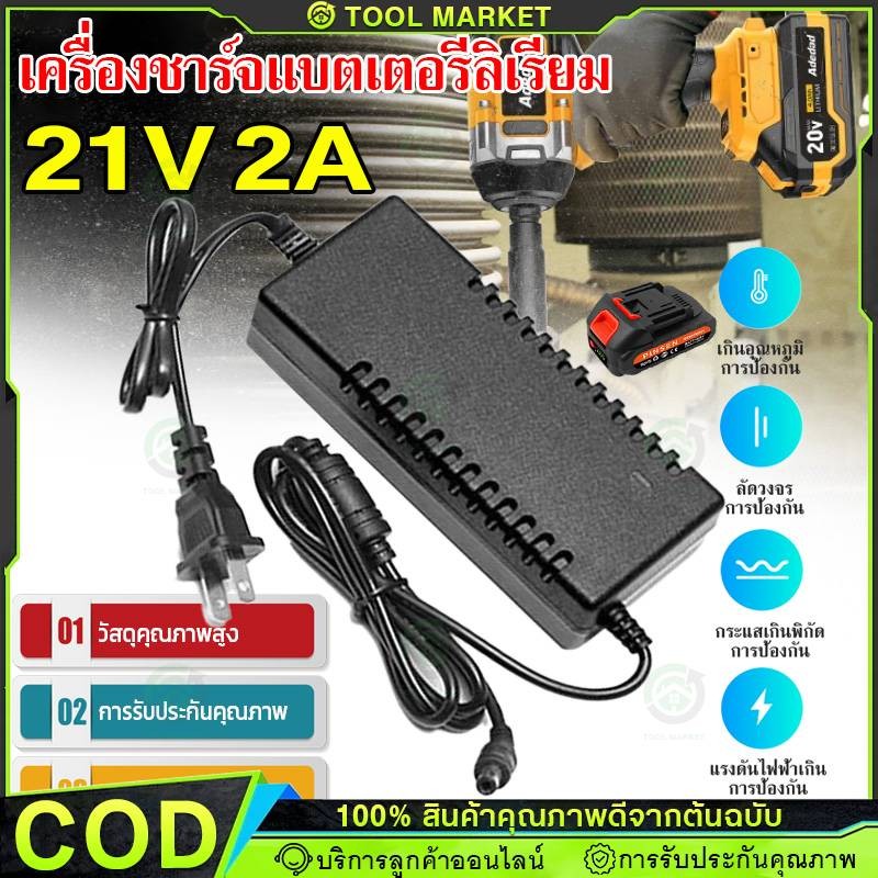 ที่ชาร์จ 21v 2a สำหรับลิเธียมไอออน อแดปเตอร์ 21V 2A