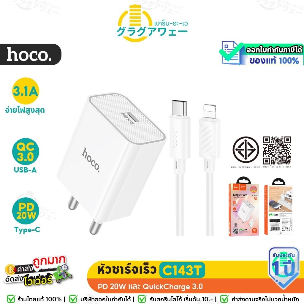 HOCO C143T หัวชาร์จเร็ว Type C PD 20W + QC 3.0 พร้อมสายชาร์จ PD / TC to TC ชุดชาร์จ  hc2