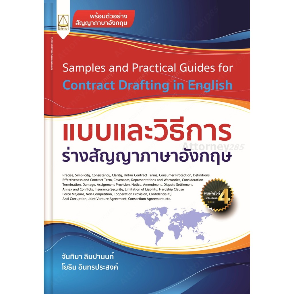 แบบและวิธีการร่างสัญญาภาษาอังกฤษ จันทิมา ลิมปานนท์, โยธิน อินทรประสงค์