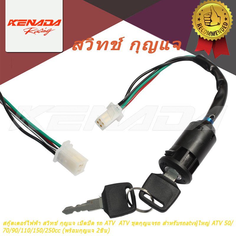 สกู๊ตเตอร์ไฟฟ้า สวิทช์ กุญแจ เปิดปิด รถ ATV  ATV ชุดกุญแจรถ สำหรับรถatvผู้ใหญ่ ATV 50cc, 70cc, 90cc,