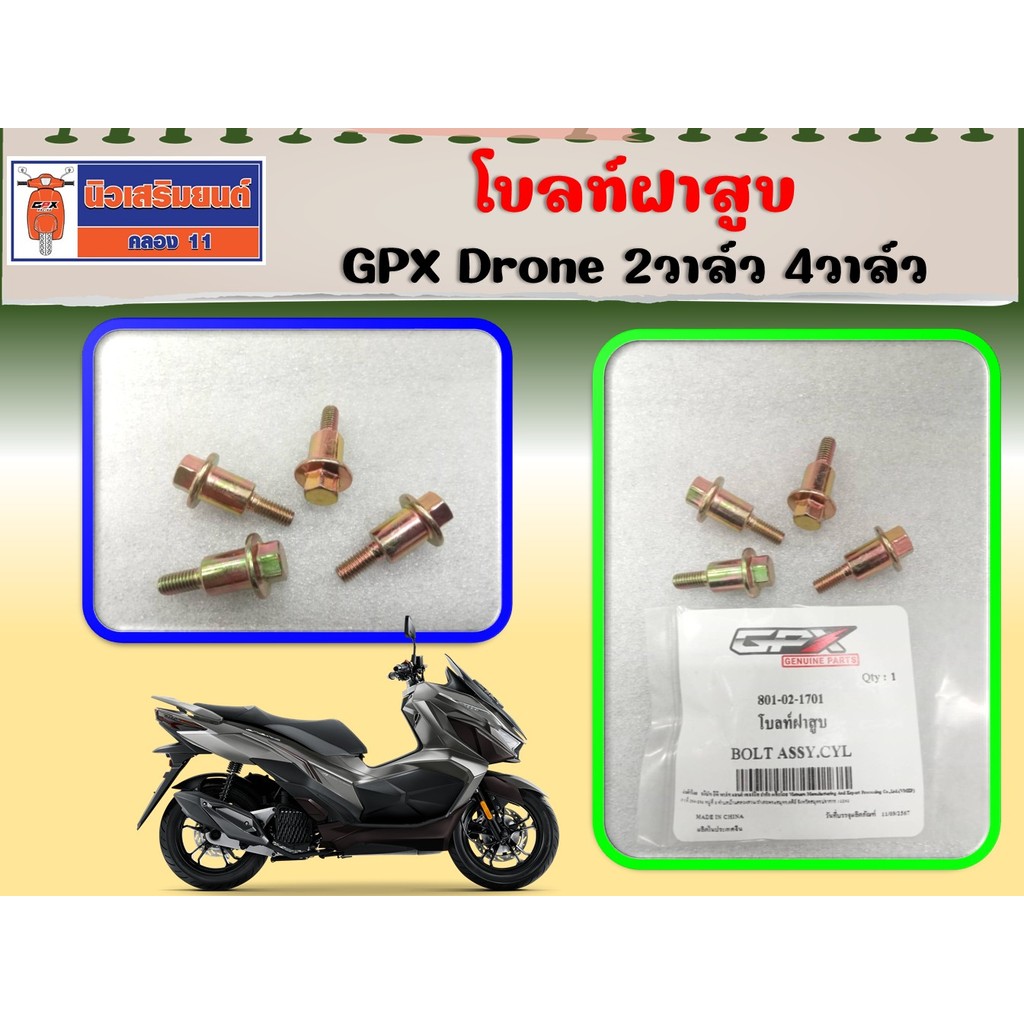 (แพ็ค 4ชิ้น ) โบลท์ฝาสูบ โบลท์ฝาครอบวาล์ว GPX Drone 2วาล์ว 4วาล์ว ของแท้เบิกศูนย์