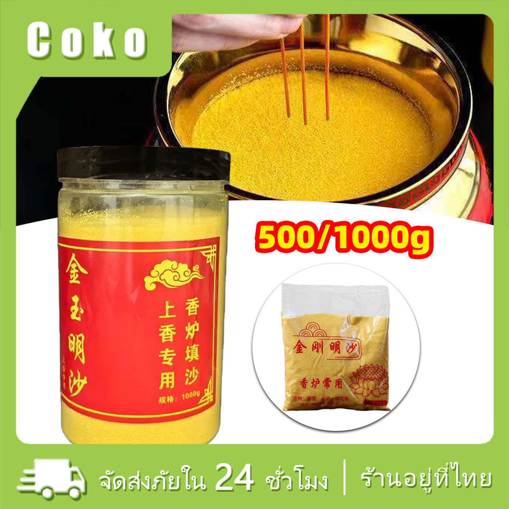 1000g ทรายกระถางธูปหอมไหว้พระ ทรายมงคลไหว้พระ บูชาพระ สำหรับขอพรโชคลาภ