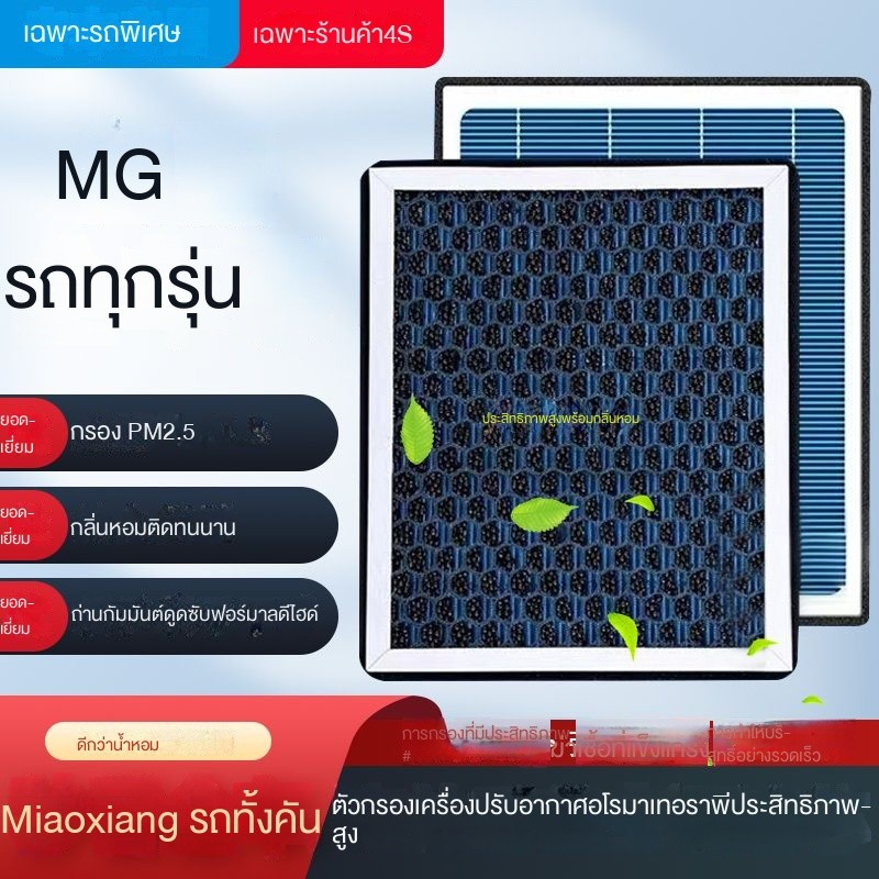 ไส้กรองอากาศปรับอากาศ MG Fragrance MG6 MG3 MG4 MG5 MG 3 MG5 eHS 7 GS ไส้กรองอากาศจากโรงงานดั้งเดิม【ข