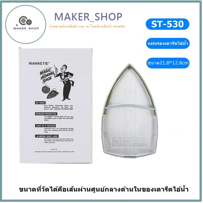 แผ่นรองเตารีดเทปล่อนST-530 สำหรับเตารีดไอน้ำอุตสาหกรรม ขนาด21.8*12.6cm