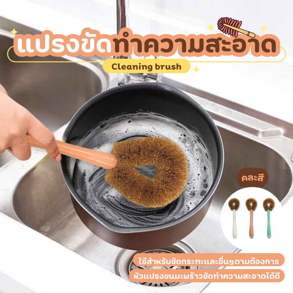 NiftyHome แปรงขัด แปรงขนมะพร้าว ขัดกระทะ ทำความสะอาดเอนกประสงค์ ด้ามพลาสติก คละสี