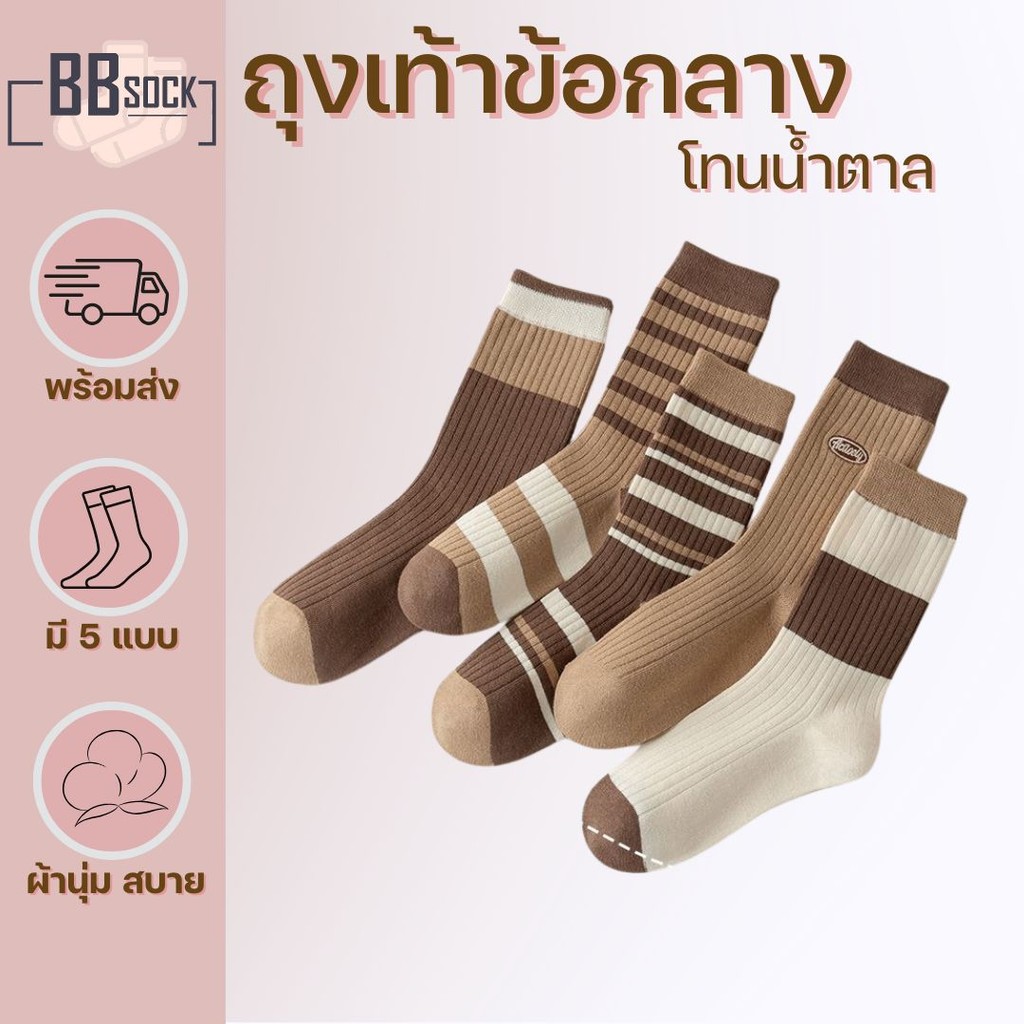 ถุงเท้าข้อกลาง ลายกราฟฟิคแถบน้ำตาล ผ้านุ่มสบาย