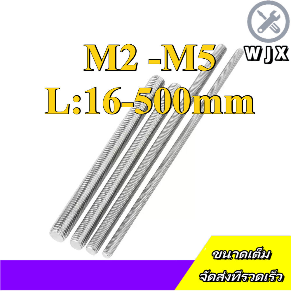 สตัด โบลท์ เกลียวตลอด ยาว สแตนเลส 304   / Stud Bolt Thread Bolt M2/M2.5/M3/M4/M5 * L16-500mm (WJX-RM-TH-1)