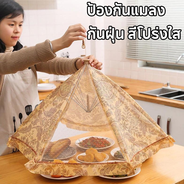 COD ฝาครอบอาหาร มุ้งครอบอาหาร ตาข่ายคลุมอาหาร 70-80cm ป้องกันแมลง กันฝุ่น สีโปร่งใส พับเก็บได้ ใช้ซ้ำได้