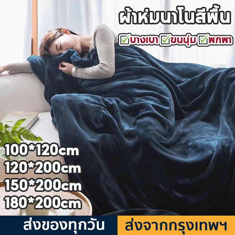 ผ้าห่มนาโน ผ้าห่มนาโนสีพื้น ผ้าห่มงีบ 3.5 ฟุต5 ฟุต6 ฟุต ใหญ่พิเศษ ขนนุ่มละเอียด เย็บขอบแน่น ขนไม่หลุด ผ้าระบายอากาศ