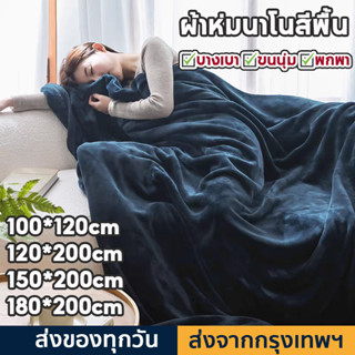 ผ้าห่มนาโน ผ้าห่มนาโนสีพื้น ผ้าห่มงีบ 3.5 ฟุต5 ฟุต6 ฟุต ใหญ่…