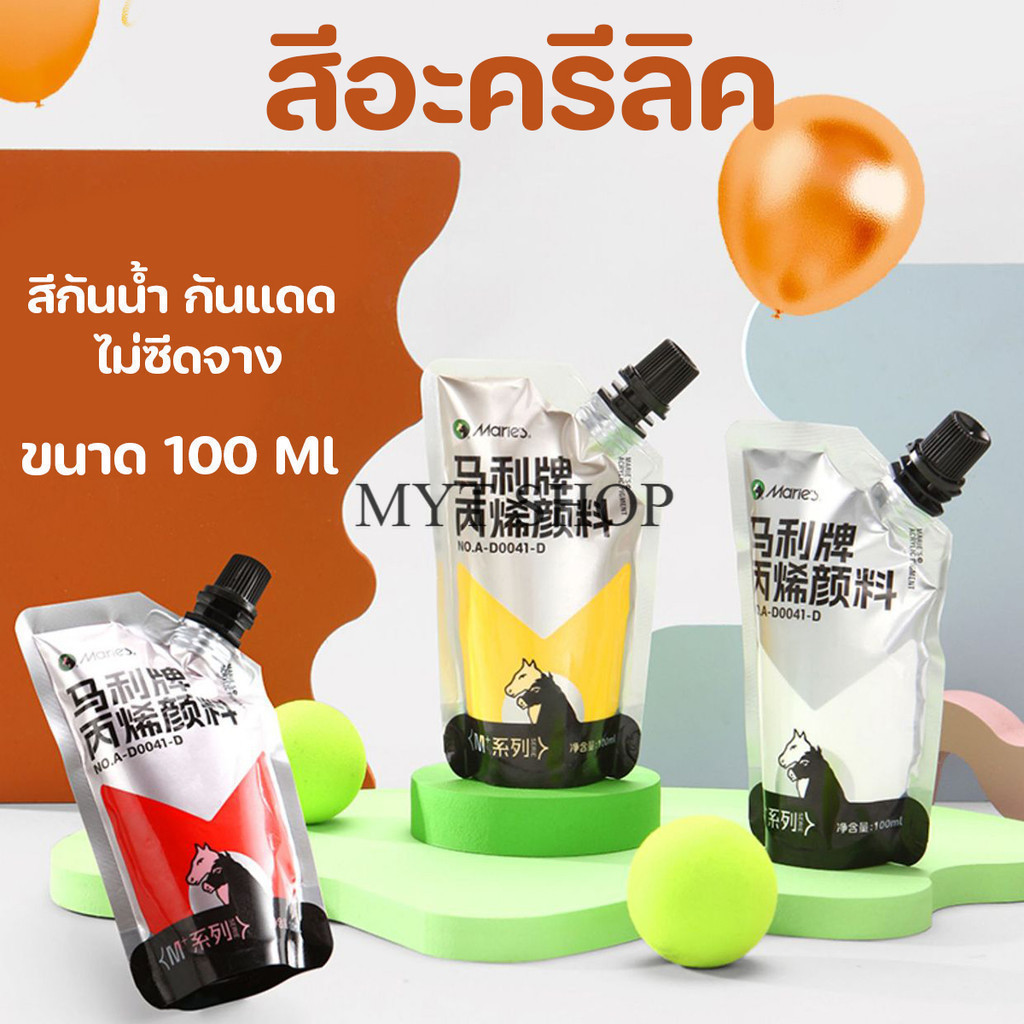 สีอะคริลิค 100ml  แบบถุงสำหรับเติมสี สีเพ้นท์เสื้อ ภาพวาด สีกันน้ำ วัสดุ ภาพวาด อุปกรณ์ศิลปะ ราคา ถูกที่สุด ดีลบีเคเค