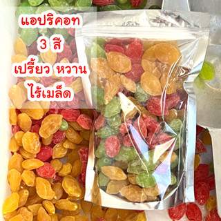 แอพริคอต 3 สี 500-1000g. (ไม่มีเมล็ด)แอปริคอทเขียว เหลือง แด…