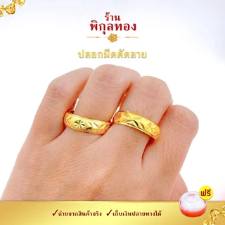 R0427 แหวนปลอกมีดตัดลาย ขนาด 2 สลึง ใส่ได้ทุกวัน ไปออกงานต่างๆ ทั้งหญิงและชาย แหวนแฟชั่นหญิง Pikunthong