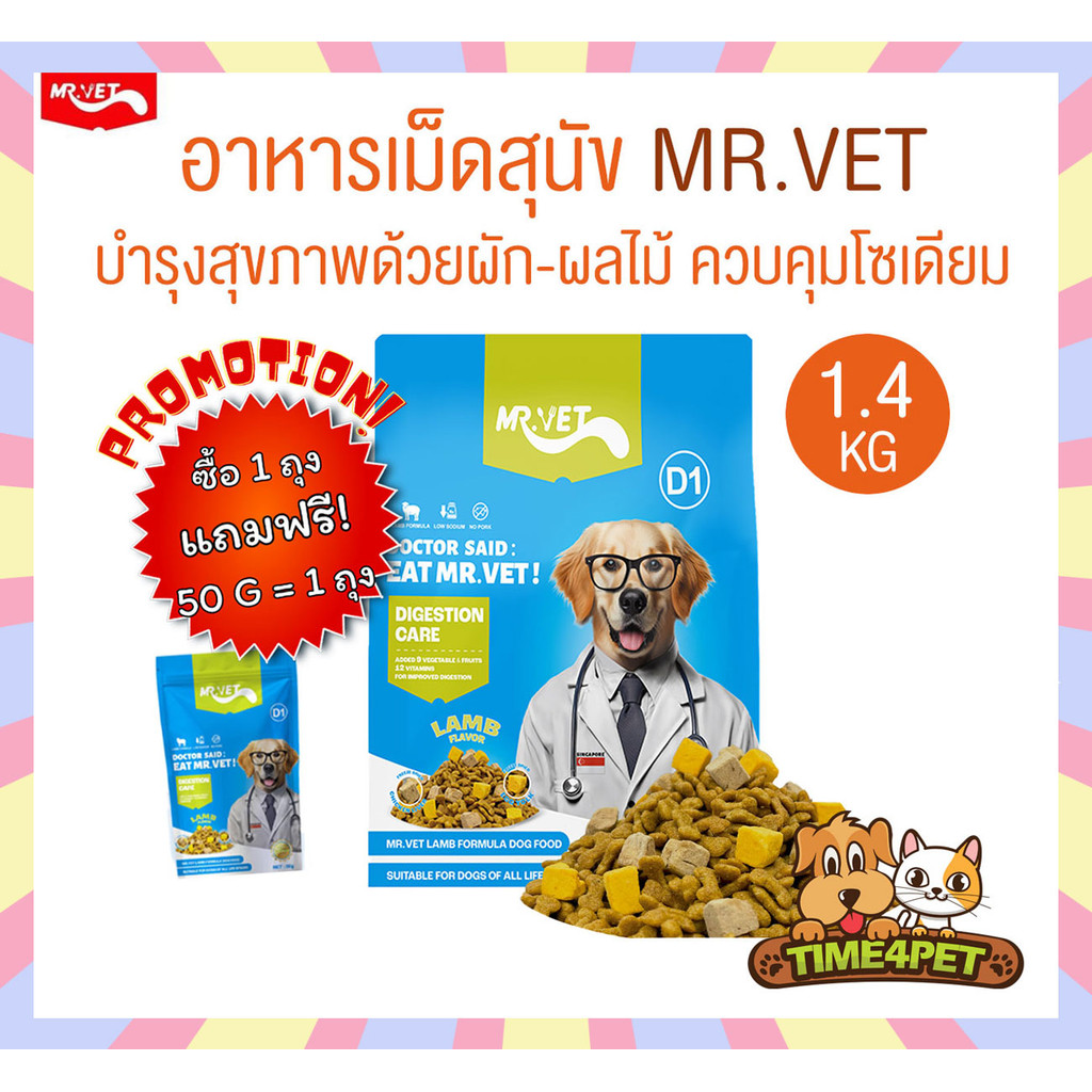 MR.VET อาหารสุนัข มิสเตอร์เว็ท สูตรเนื้อแกะ พร้อมผักผลไม้ 9 ชนิด ขนาด 1.4 kg