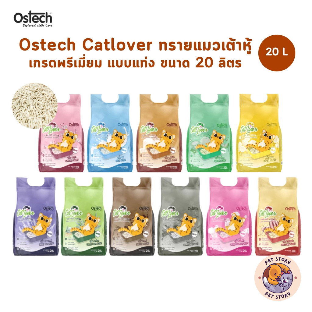 Ostech Cat Lover ออสเทค แคทเลิฟเวอร์ ทรายแมวเต้าหู้ แบบแท่ง ขนาด 20 ลิตร
