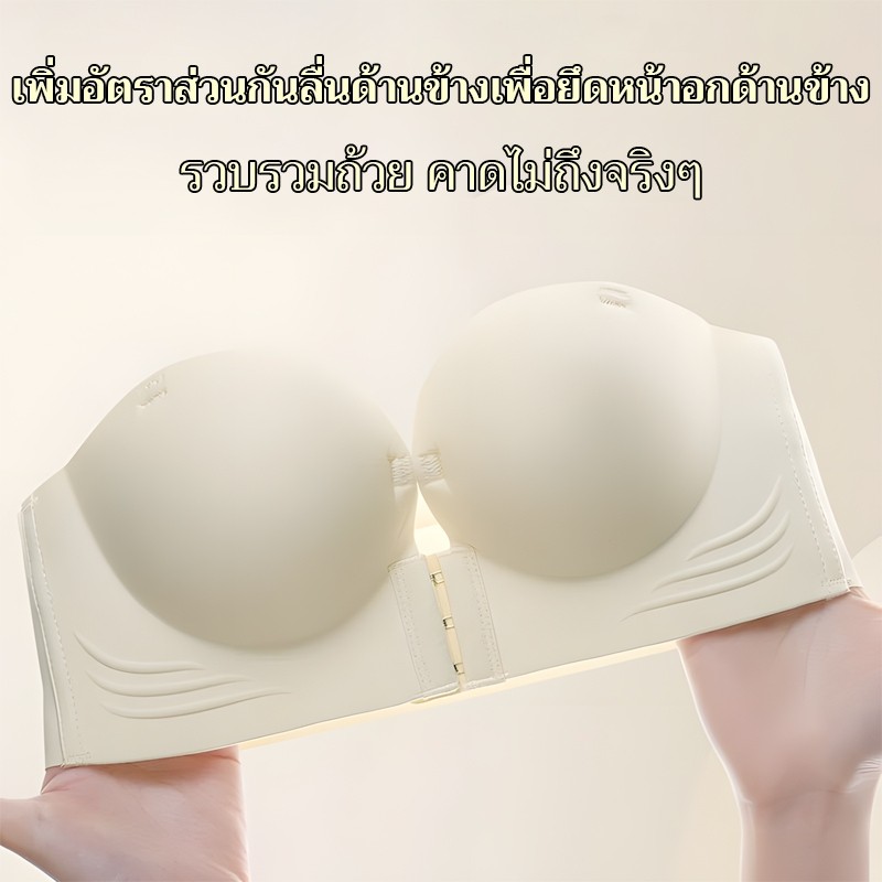 เสื้อชั้นในไร้โครง ดันทรง ยกกระชับ หน้าอกเล็กดูใหญ่ ดีไซน์หัวเข็มขัดด้านหน้า ใส่ถอดง่าย มีแถบกันลื่นด้านหลัง ไม่หลุด