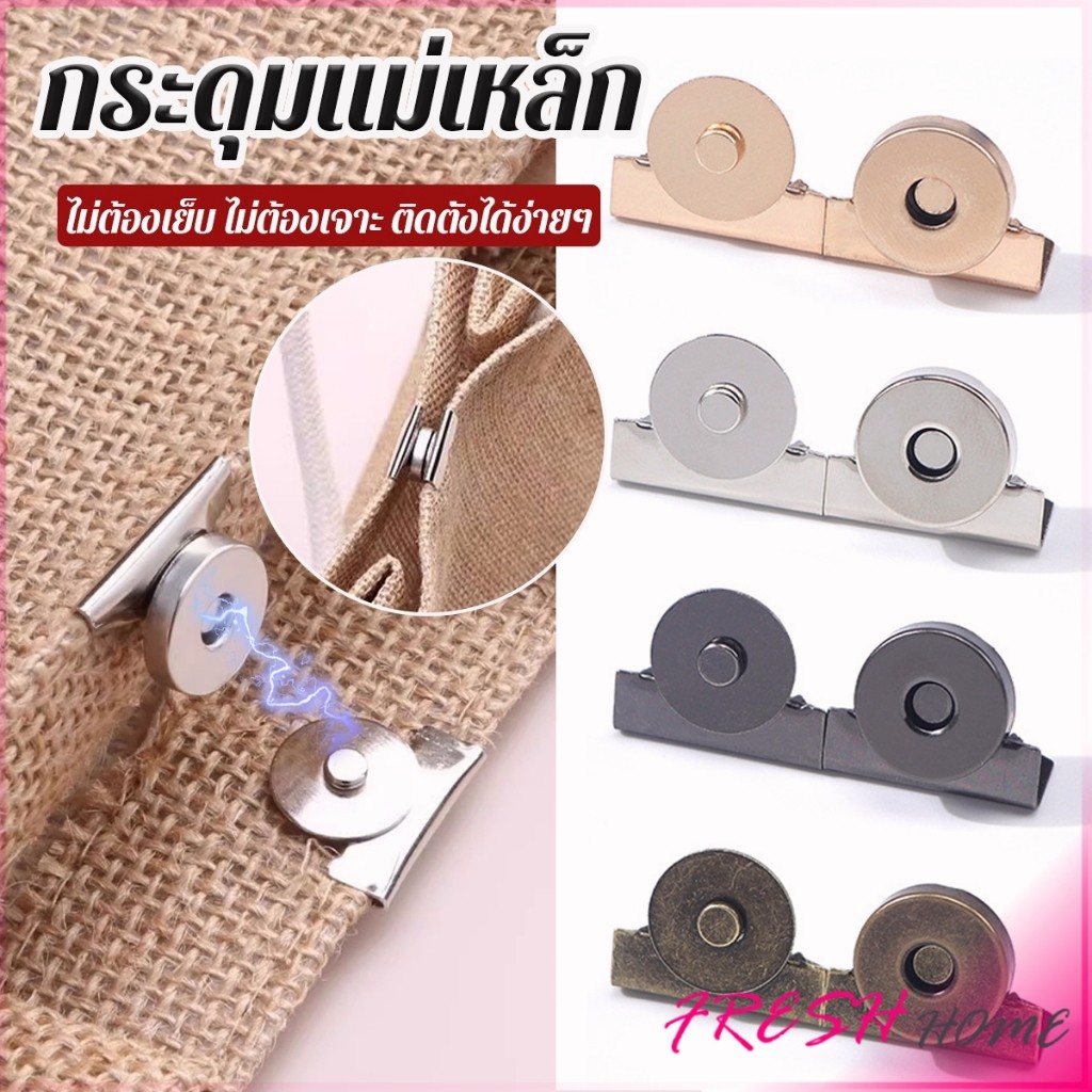 Fresh กระดุมแม่เหล็ก DIY สำหรับติดกระเป๋า เสื้อผ้า งานหัตถกรรมต่างๆ ไม่ต้องเย็บ ไม่ต้องเจาะ 1 ชุด Bag Magnetic buckle