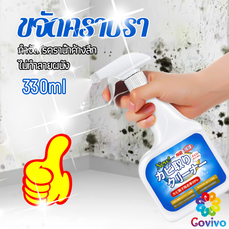 Covivo สเปรย์กำจัดคราบเชื้อรา 330ml เทคนิคญี่ปุ่น อัตราการฆ่าเชื้อสูงถึง 99% น้ำยาขจัดราสำหรับผนังและผนัง