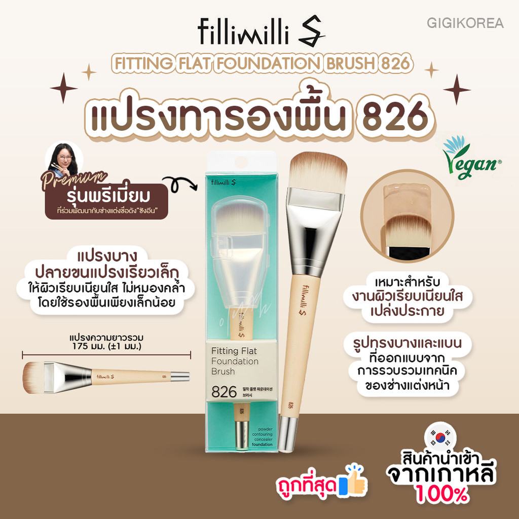 ✅พร้อมส่ง ถูกที่สุด ของแท้ FILLIMILLI S FITTING FLAT FOUNDATION BRUSH 826 แปรงลงรองพื้นพรีเมียม