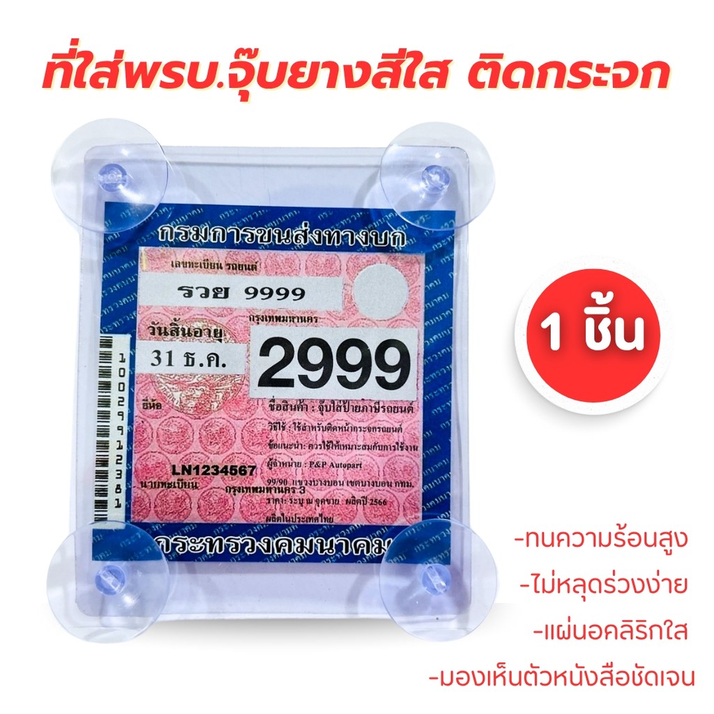 กรอบใส่พรบ กรอบป้ายพรบสีใส ที่ใส่พรบ. 1 ชิ้น จุ๊บพรบ.ใส่พรบ แผ่นติดพรบ ป้ายภาษีรถยนต์ พลาสติกเหนียว