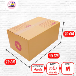 *ออกใบกำกับภาษีได้* กล่องไปรษณีย์ ฝาชน สีน้ำตาล จ่าหน้า เบอร์ S+,M,M+,L (แพ็ค 20)