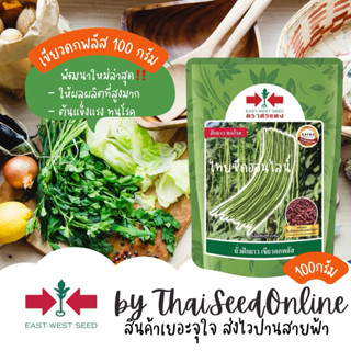 Sorndang(ศรแดง) EWCOM ขนาด 100กรัม ถั่วฝักยาว ปรับปรุงใหม่ จ…