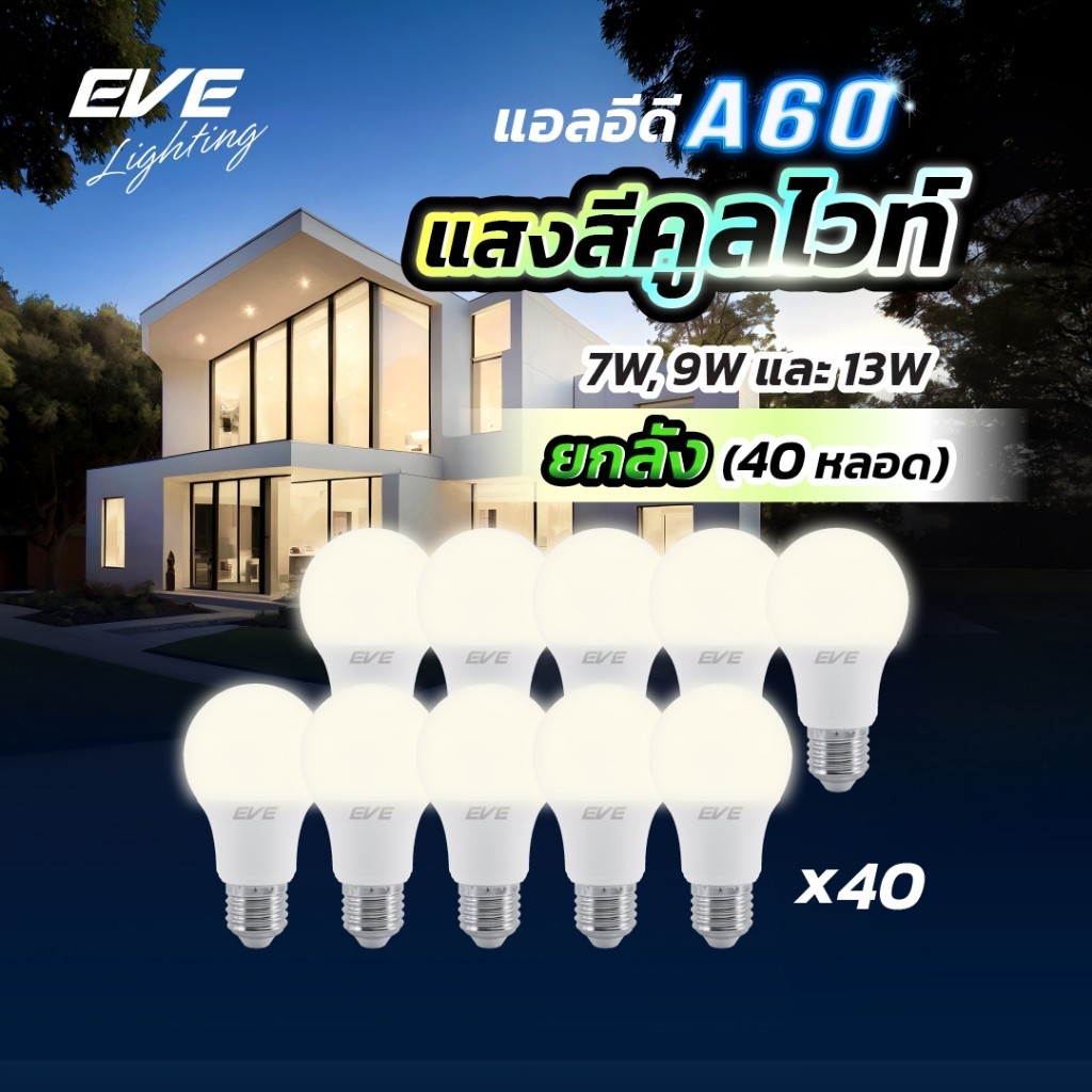 EVE (ยกลัง 40 หลอด) หลอดแอลอีดี A60 ขนาด 7 9 และ 13 วัตต์ แสงขาวนวล คูลไวท์ 4000K ขั้วหลอด E27